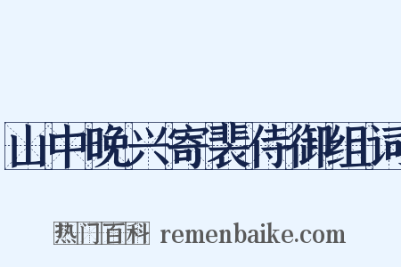 山中晚兴寄裴侍御组词是什么意思的图片